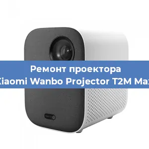 Замена системной платы на проекторе Xiaomi Wanbo Projector T2M Max в Москве